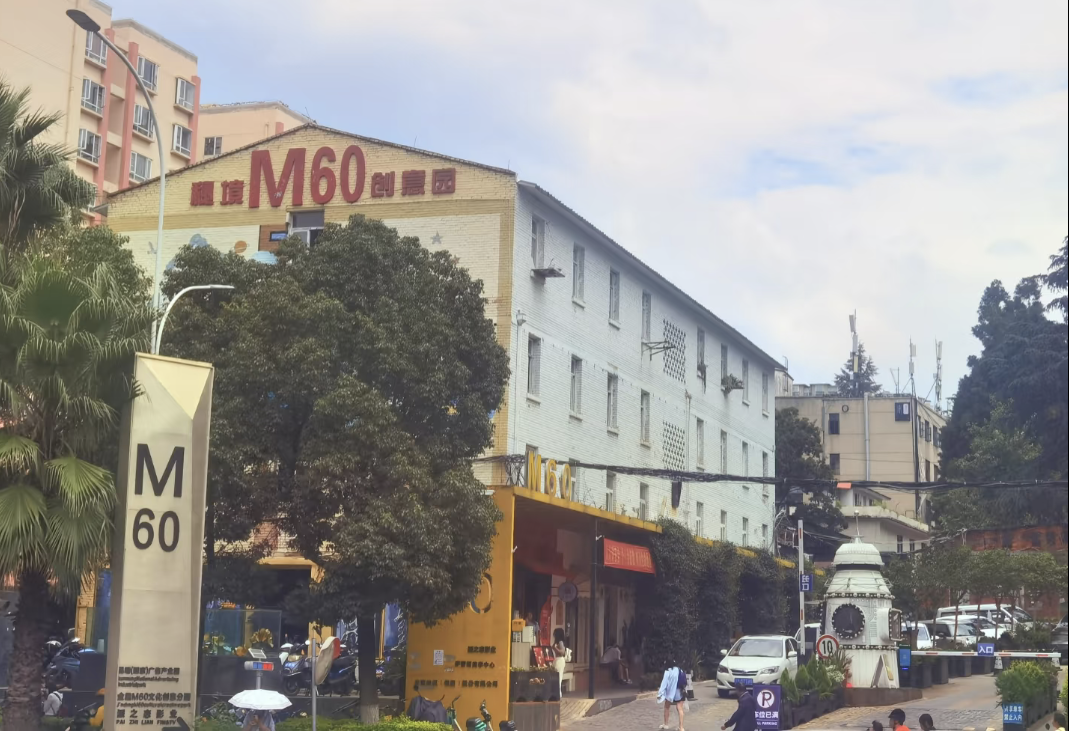 云纺M60文化创意园