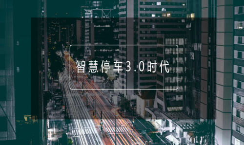 APP+智慧停车方案